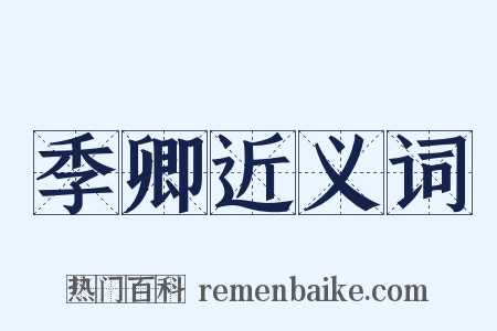 季卿近义词是什么意思的图片